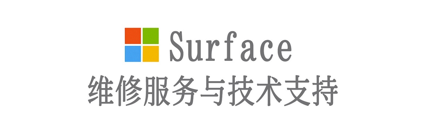 思礼镇surface产品维修服务中心